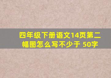 四年级下册语文14页第二幅图怎么写不少于 50字